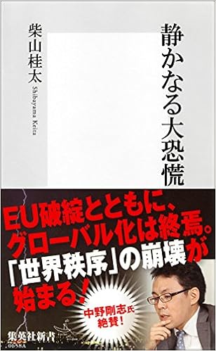 静かなる大恐慌 (集英社新書) (日本語) 新書 – 2012/9/14の表紙