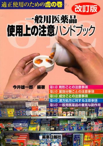 一般用医薬品使用上の注意ハンドブック 改訂版 今井 雄一郎 本 通販 Amazon