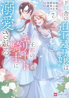 ド田舎の迫害令嬢は王都のエリート騎士に溺愛されるの最新刊