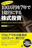100万円を7年で1億円にする株式投資