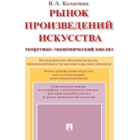 Рынок произведений искусства: теоретико-экономический анализ. Монография (Russian Edition) book cover
