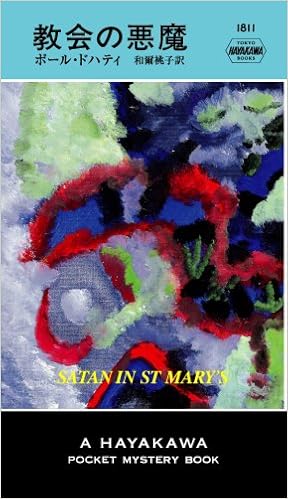 教会の悪魔 ハヤカワ ポケット ミステリ1811 ポール ドハティ 和爾桃子 本 通販 Amazon