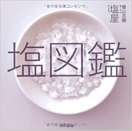 塩図鑑 塩屋 まーすやー 青山 志穂 本 通販 Amazon