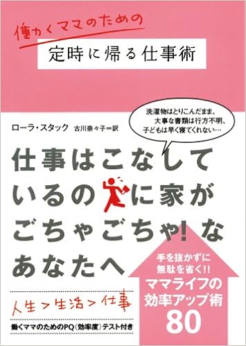 働くママのための定時に帰る仕事術 ヴィレッジブックス N ス 5 2 ローラ スタック 古川 奈々子 本 通販 Amazon
