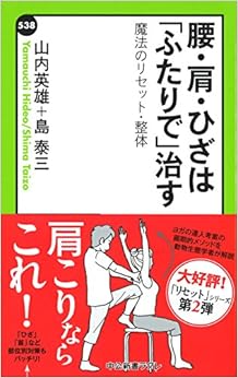 腰・肩・ひざは「ふたりで」治す - 魔法のリセット・整体 (中公新書ラクレ) (日本語) 新書 – 2015/9/9の表紙