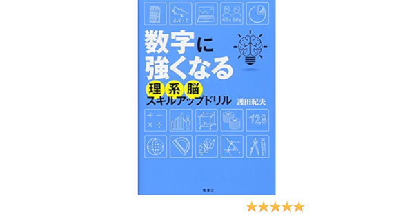 数字に強くなる 理系脳スキルアップドリル Amazon Com Books
