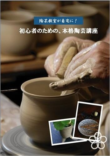 通信講座 陶芸教室が自宅に 本格陶芸講座 テキスト Dvd 伊藤珠子 本 通販 Amazon