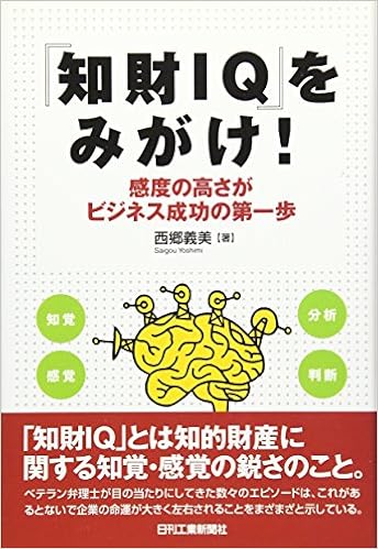 知財iq をみがけ 感度の高さがビジネス成功の第一歩 西郷 義美 本 通販 Amazon