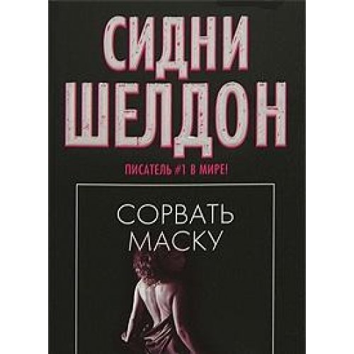 Sorvat masku [Russian] 5170075111 Book Cover
