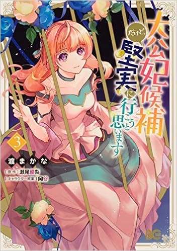 大公妃候補だけど 堅実に行こうと思います コミック 1 3巻セット 渡まかな 瀬尾優梨 岡谷 本 通販 Amazon