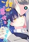 誰か夢だと言ってくれ 第8巻