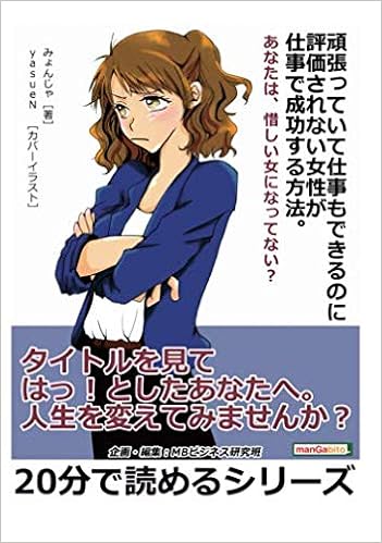 頑張っていて仕事もできるのに評価されない女性が仕事で成功する方法 あなたは 惜しい女になってない 分で読めるシリーズ みょんじゃ Mbビジネス研究班 本 通販 Amazon