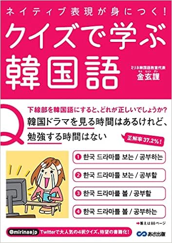 ネイティブ表現が身につく クイズで学ぶ韓国語 金 玄謹 本 通販 Amazon