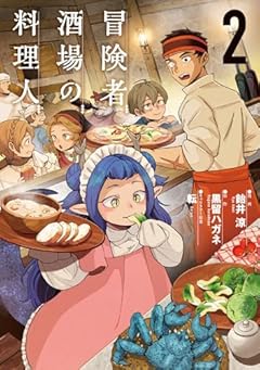 冒険者酒場の料理人の最新刊