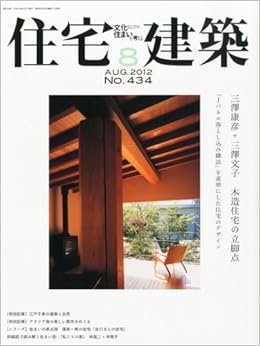 住宅建築 No 434 12年08月号 雑誌 木造住宅の立脚点 本 通販 Amazon