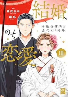 結婚、のち恋愛。 冷徹御曹司と身代わり結婚の最新刊