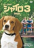 [DVD]ビーグル犬 シャイロ3 最終章 特別版
