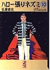 ハロー張りネズミ 文庫版 第10巻