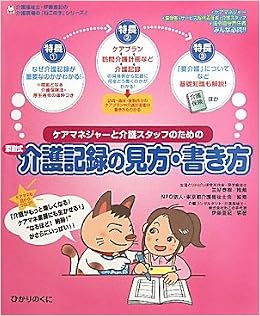 ケアマネジャーと介護スタッフのための添削式介護記録の見方・書き方 (介護福祉士・伊藤亜記の介護現場の「ねこの手」シリーズ) (日本語) 大型本 – 2010/7/1 の本の表紙
