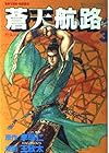 蒼天航路 第3巻
