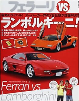 フェラーリvsランボルギーニ 本 通販 Amazon