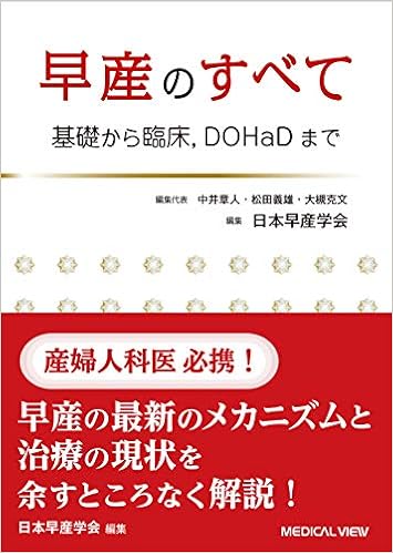 早産のすべて 基礎から臨床 Dohadまで 日本早産学会 本 通販 Amazon