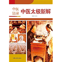 中医太极新解 (Chinese Edition) book cover