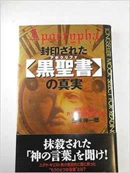 封印された 黒聖書 アポクリファ の真実 古代ユダヤに葬られた禁断の預言書 ムックセレクト 並木 伸一郎 本 通販 Amazon