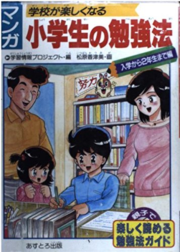 学校が楽しくなるマンガ小学生の勉強法 入学から2年生まで編 Amazon Com Books
