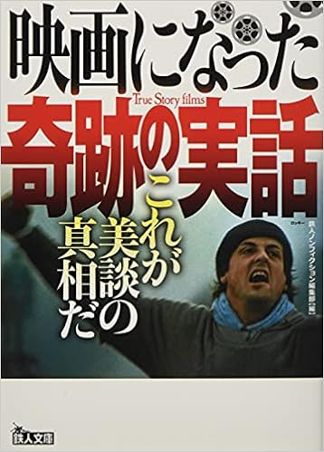 映画になった奇跡の実話 これが美談の真相だ 鉄人文庫 鉄人ノンフィクション編集部 本 通販 Amazon