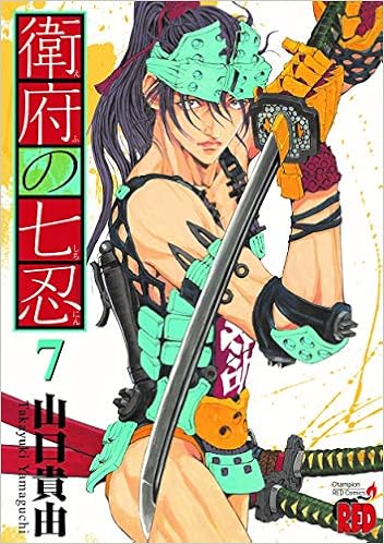 衛府の七忍 7 チャンピオンredコミックス 山口貴由 本 通販 Amazon