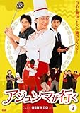 [DVD]アジュンマが行く DVD-SET3
