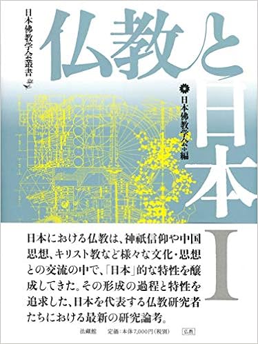 仏教と日本 日本佛教学会叢書 日本佛教学会 本 通販 Amazon