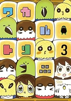 ワカルトリの最新刊