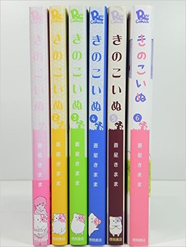 きのこいぬ コミック 1 6巻セット リュウコミックス 蒼星きまま 本 通販 Amazon