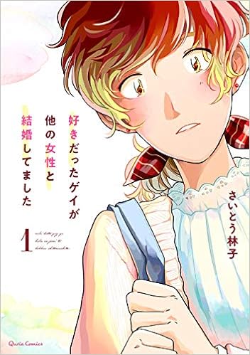 好きだったゲイが他の女性と結婚してました 1 クリエコミックス Amazon Com Books