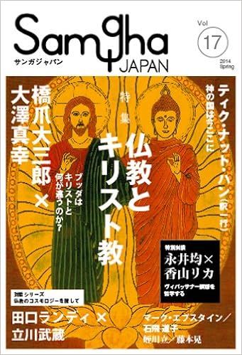 サンガジャパンvol 17 14spring 橋爪 大三郎 大澤 真幸 ティク ナット ハン 釈一行 石飛 道子 マーク エプスタイン 永井 均 香山 リカ 立川 武蔵 蛭川 立 藤本 晃 サンガ編集部 本 通販 Amazon