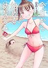 今日から始める幼なじみ 第16巻