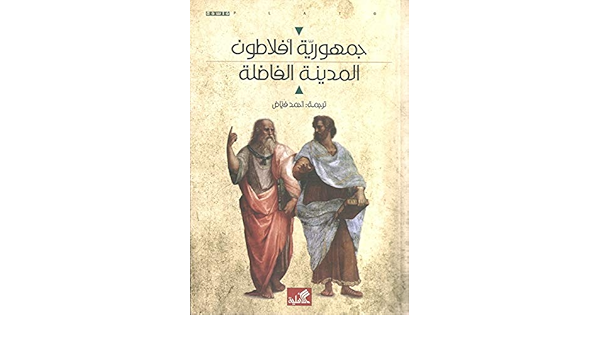 جمهورية أفلاطون المدينة الفاضلة By أفلاطون Amazon Ae