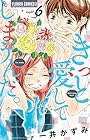きっと愛してしまうんだ。 第6巻