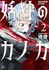 妖狩のカノカ 第2巻
