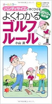 2010年改訂版 よくわかるゴルフルール―ハンディサイズですぐひける (主婦の友ポケットBOOKS) (日本語) 単行本（ソフトカバー） – 2010/4/14