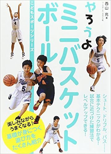やろうよ ミニバスケットボール こどもスポーツシリーズ 西山 充 本 通販 Amazon