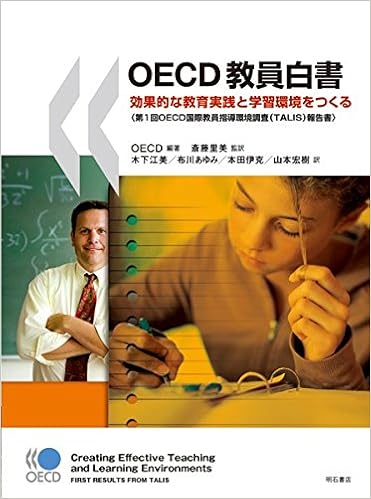 Oecd教員白書 効果的な教育実践と学習環境をつくる 第1回oecd国際教員指導環境調査 Talis 報告書 Satomi Saito Emi Kinoshita Ayumi Fukawa Yoshikatsu Honda Keizai Kyoryoku Kaihatsu Kiko 9784750336558 Amazon Com Books
