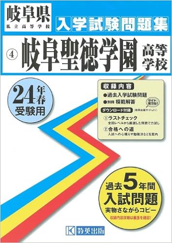 岐阜聖徳学園高等学校入試問題集 平成24年春受験用 岐阜県私立高等学校入学試験問題集 本 通販 Amazon
