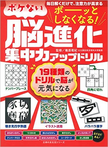 ボーッとしなくなる ボケない脳進化集中力アップドリル 主婦の友生活シリーズ 篠原 菊紀 本 通販 Amazon