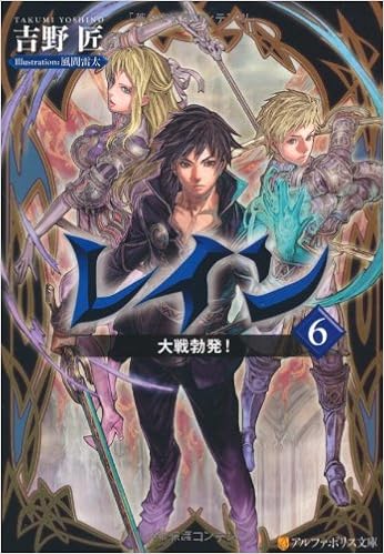 レイン 6 大戦勃発 アルファポリス文庫 吉野 匠 風間 雷太 本 通販 Amazon