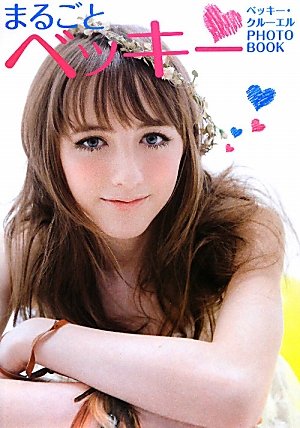 ベッキー・クルーエル PHOTO BOOK まるごとベッキー