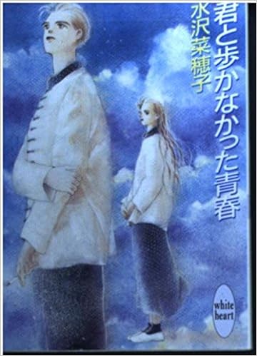 君と歩かなかった青春 講談社x文庫 ホワイトハート 水沢 菜穂子 遠野 一生 本 通販 Amazon