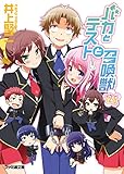 「バカとテストと召喚獣(12.5)/著者:井上堅二、イラスト:葉賀ユイ(ファミ通文庫)」